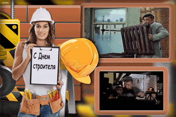 Смешная Советская гифка из "Приключений Шурика" на день строителя. Смешная Советская гифка из "Приключений Шурика" на день строителя.