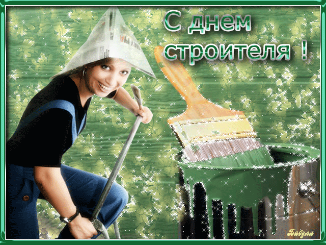 Смешная блестящая гиф открытка для женщин (маляров) к празднику строителя. Смешная блестящая гиф открытка для женщин (маляров) к празднику строителя.