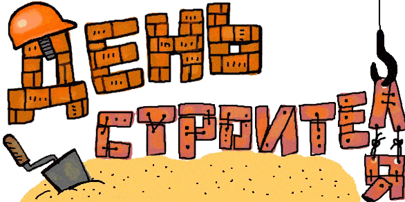 Живая gif надпись "День строителя" из кирпичей. Живая gif надпись "День строителя" из кирпичей.