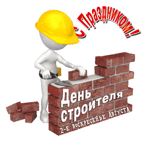Прикольный gif стикер с человечком "С праздником! День строителя - 2-е воскресенье августа" на прозрачном фоне. Прикольный gif стикер с человечком "С праздником! День строителя - 2-е воскресенье августа" на прозрачном фоне.