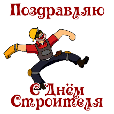 Анимированный стикер с надписью "Поздравляю с днём строителя" с танцующим мужиком на прозрачном фоне. Анимированный стикер с надписью "Поздравляю с днём строителя" с танцующим мужиком на прозрачном фоне.