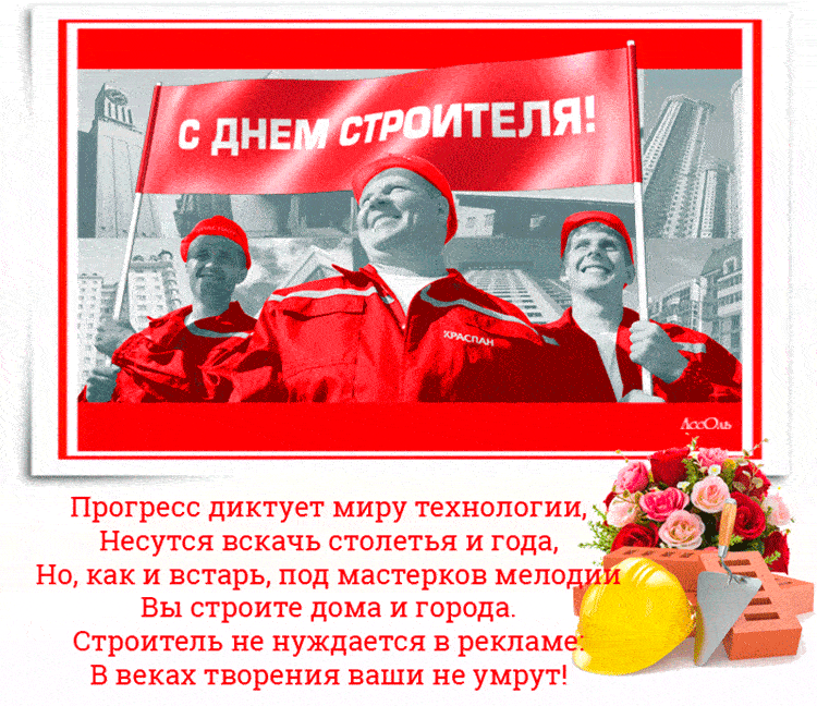 Советская красная гифка с надписью на плакате "С днём строителя" и со стишком. Советская красная гифка с надписью на плакате "С днём строителя" и со стишком.