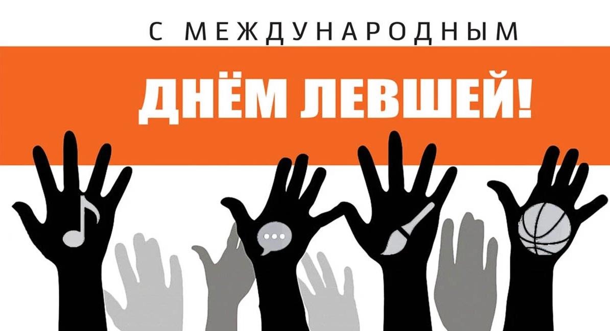 Необычная открытка к празднику левшей на нашей планете. Необычная открытка к празднику левшей на нашей планете.