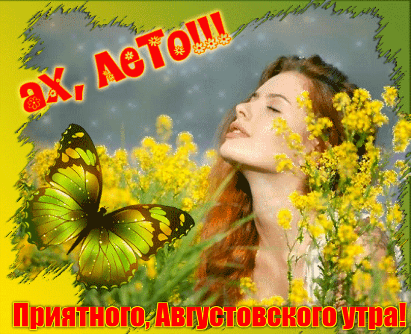 Сияющая гифка с красивой девушкой, бабочкой, цветами и пожеланием приятного Августовского утра. Сияющая гифка с красивой девушкой, бабочкой, цветами и пожеланием приятного Августовского утра.