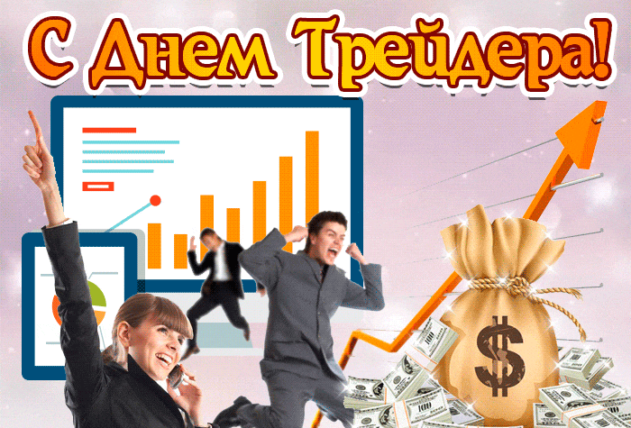Красивая мерцающая gif картинка с днём Трейдера в России.