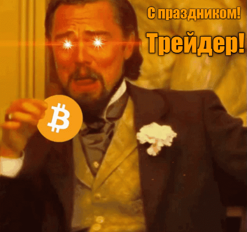 Угарная гифка с Ди Каприо к празднику трейдеров.