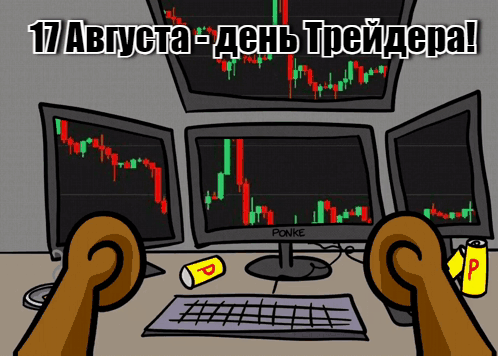 Крутая крутые гифки с надписью "17 Августа -  с днём Трейдера!".