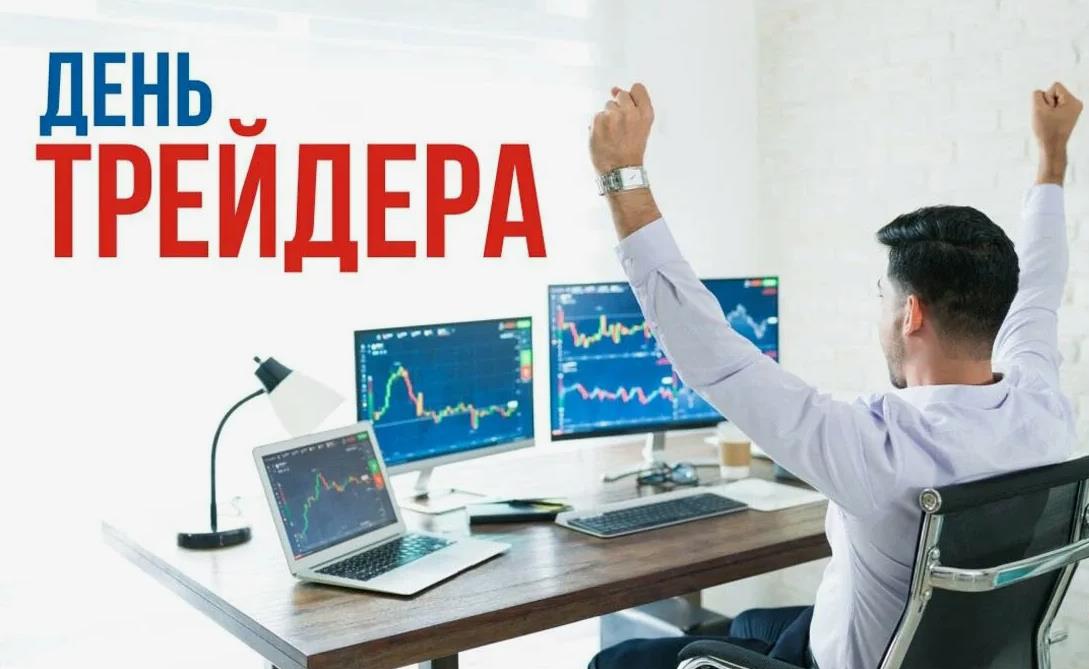Позитивная открытка для мужчин с поздравлением с днём трейдера.