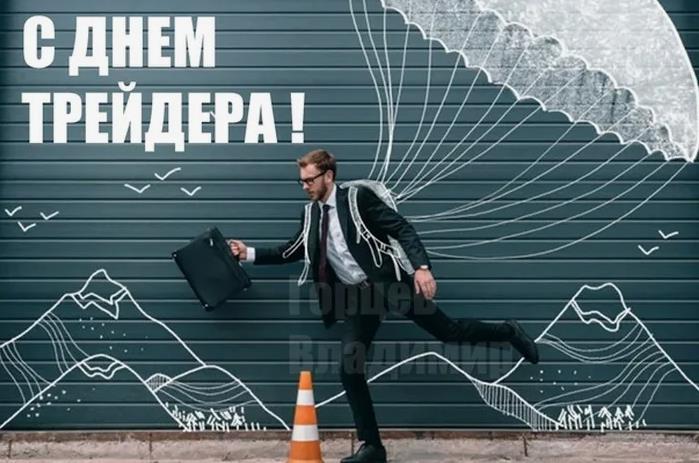 Креативная картинка к празднику трейдеров в России.