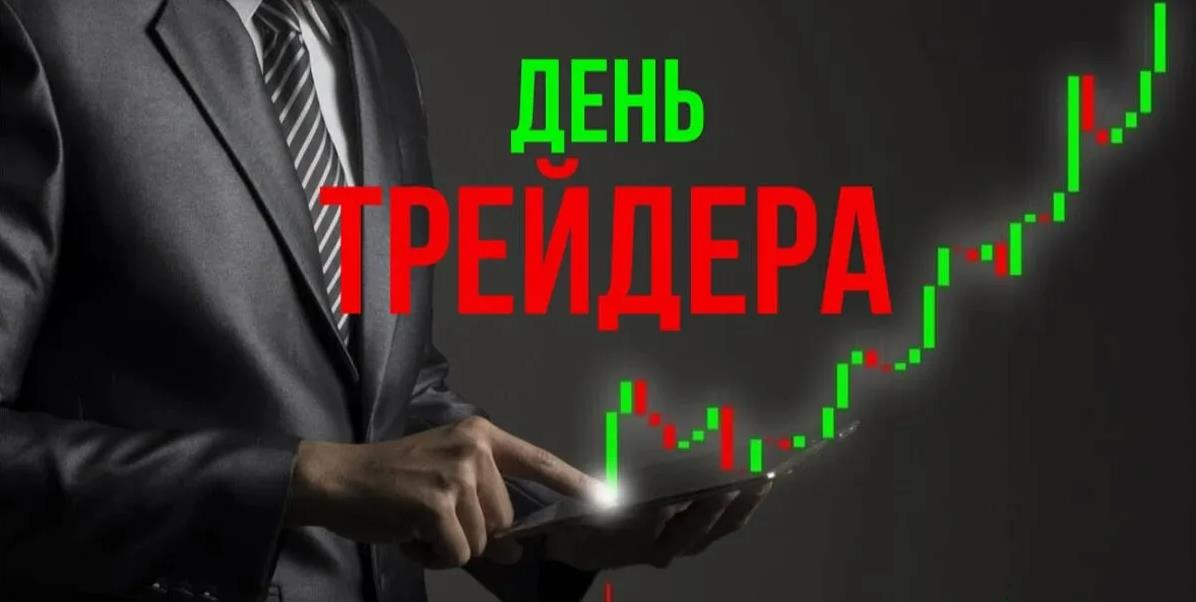 Стильная открытка с днём трейдера - 17 Августа.