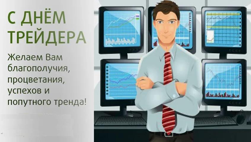 Картинка мужчине с пожеланиями к празднику трейдера.