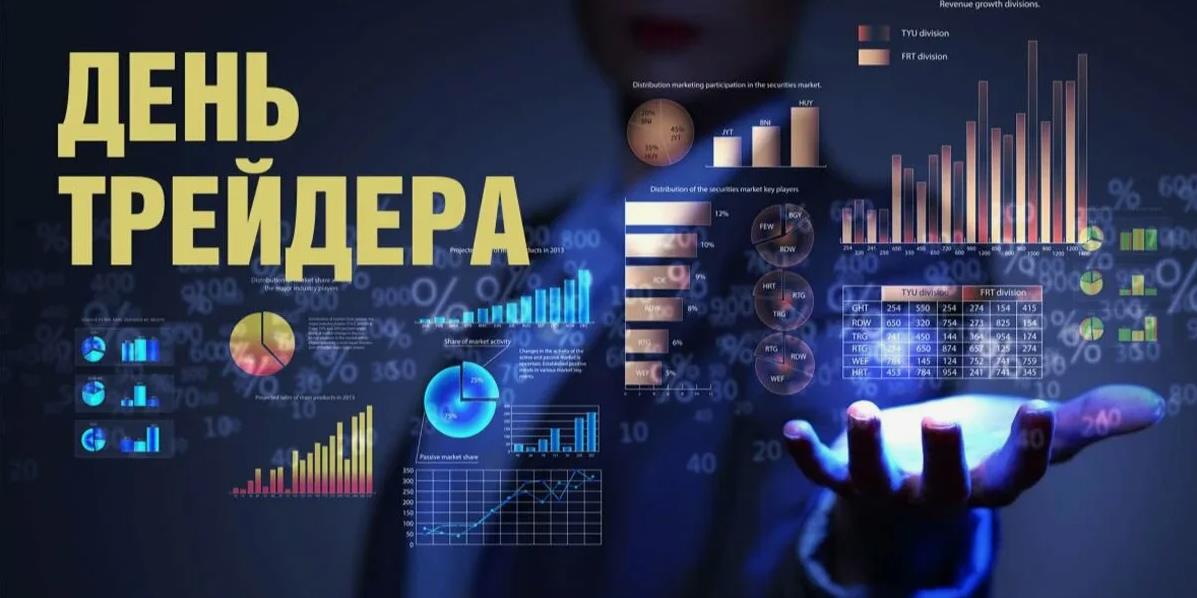 Новые красивые картинки с днём трейдера.