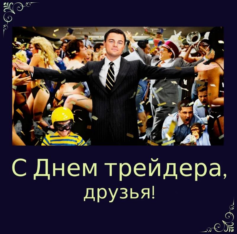 Прикольная открытка с Леонардо Ди Каприо в фильме "Волк с Уолт стрит" к празднику Трейдеров.