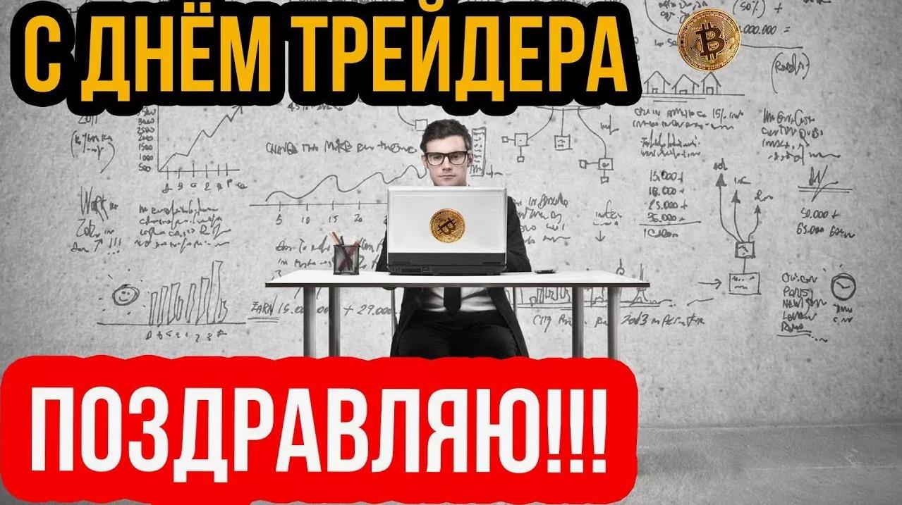 Лучшие открытки с надписью "Поздравляю с днём трейдера!".