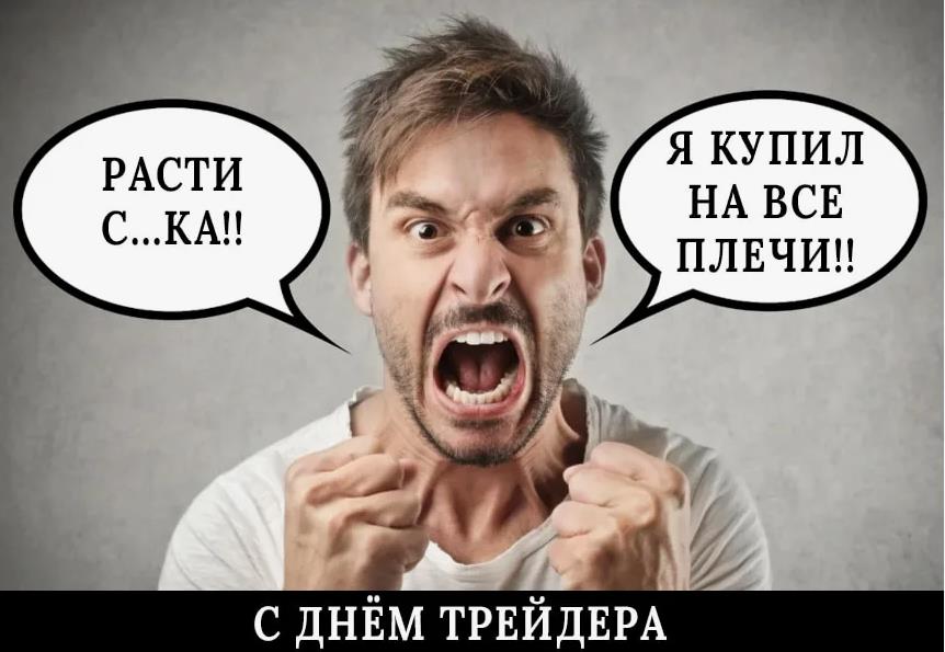 Смешная картинка - мем "Расти ска! Я купил на все плечи! С днём трейдера!".