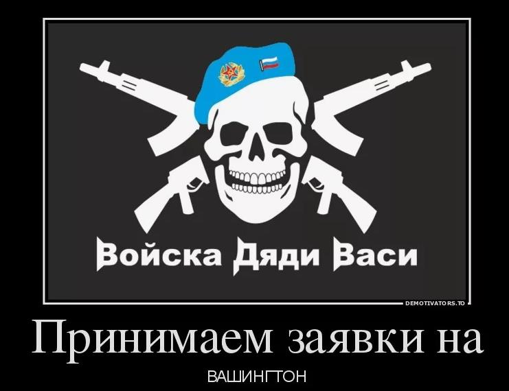 Демотиватор с черепом в берете "Воска дяди Вася! Принимаем заявки на Вашингтон!".