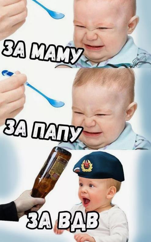 Смешная картинка с ребёнком "За маму! за папу! За ВДВ!".