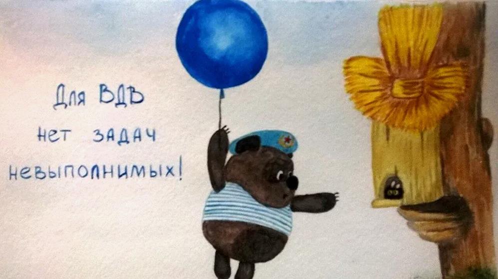 Мультяшный рисунок с Винни-Пухом для ВДВ нет невыполнимых задач.