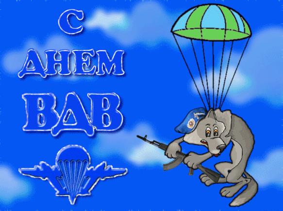 Прикольная открытка с волком-парашютистом с днём ВДВ.