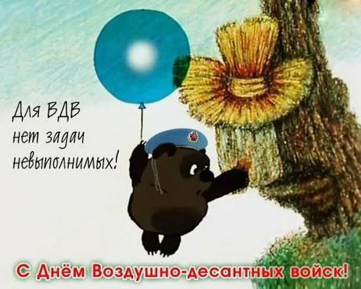 Ещё один вариант мема с Винни-Пухом ко дню десантуры.