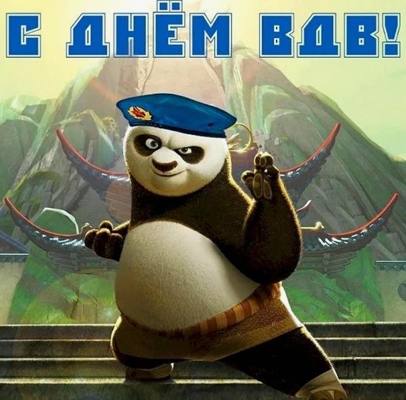 Угарная мультяшная картинка для детей из Кунг-фу панды с днём ВДВ для детей.