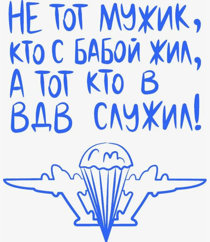 Рисунок - мем "Не тот мужик, кто с бабой жил, а тот кто в ВДВ служил!".