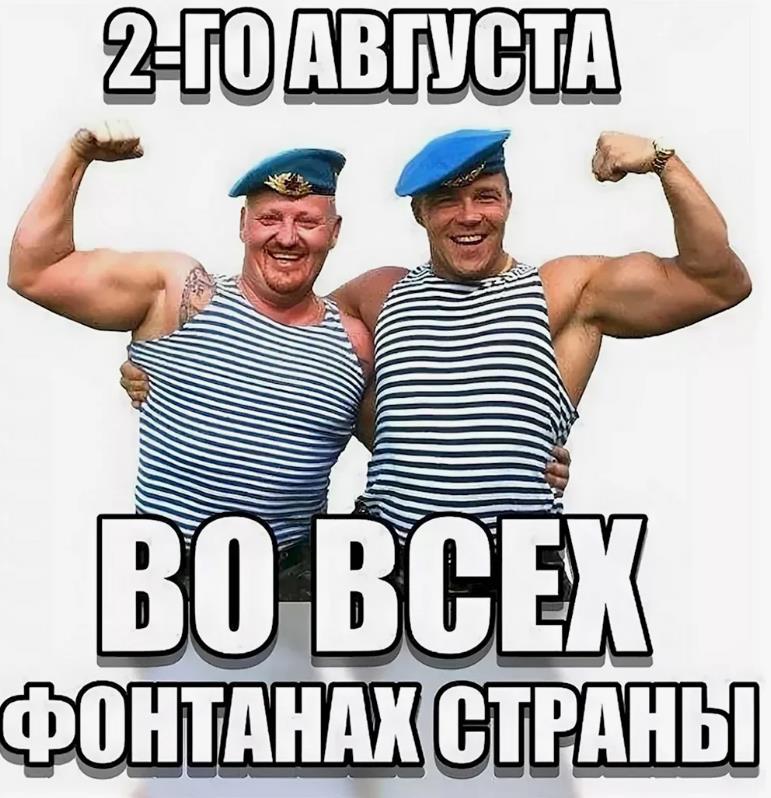 Смешная открытка с десантниками в тельняшках и надписью "2-го августа во всех фонтанах страны!.