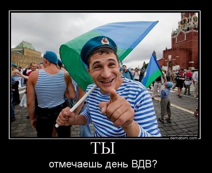 Демотиватор с улыбчивым мужиком "А ты отмечаешь день ВДВ?".