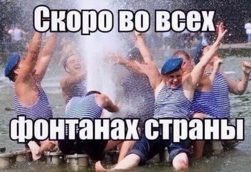 Смешные картинки с днём ВДВ десантура купается в фонтане.