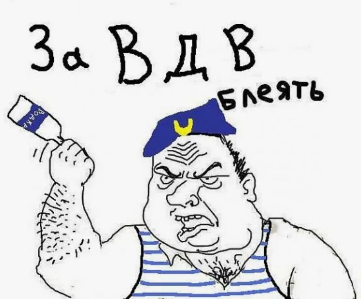 Угарный мем с нарисованным мужиком "За ВДВ блеать!".