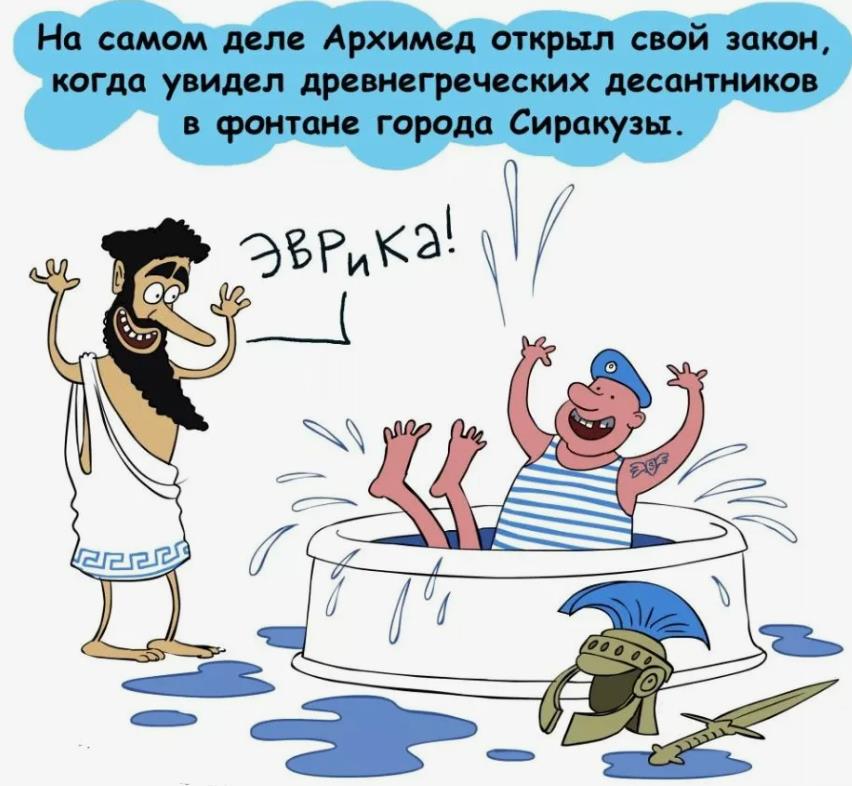 Карикатурная пародия как на самом Архимед открыл свой закон.