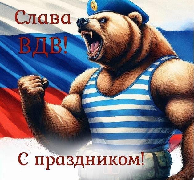 Угарная картинка с русским медведем в тельняшке и надписью "Слава ВДВ! С праздником!.