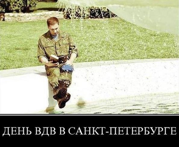 Ещё один демотиватор на тему как день ВДВ отмечают в Санкт-Петербурге.