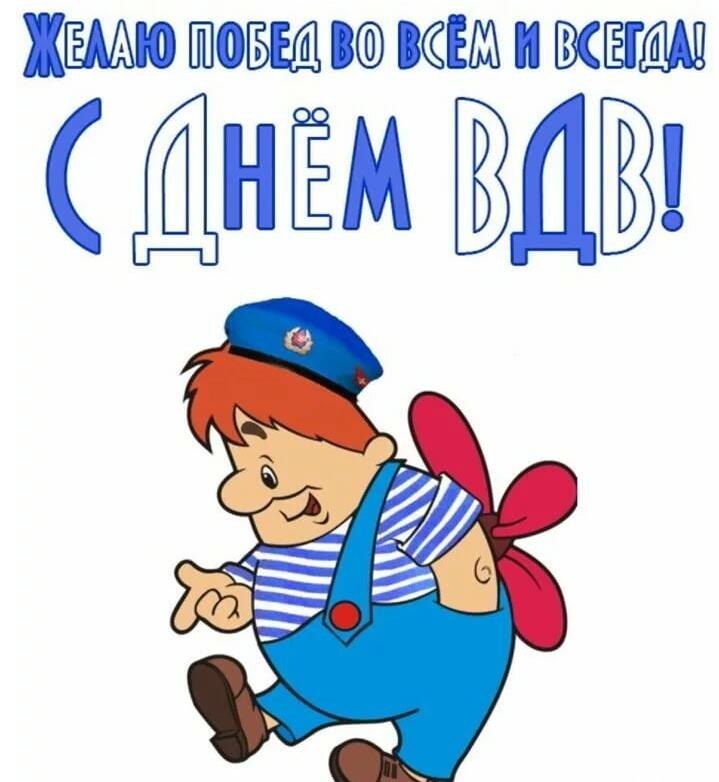 Карлсон поздравляем с днём ВДВ и желает побед во всём и всегда.
