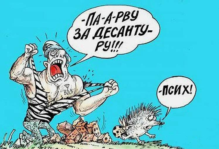 Рисунок - карикатура с текстом "Порву за десантуру!".