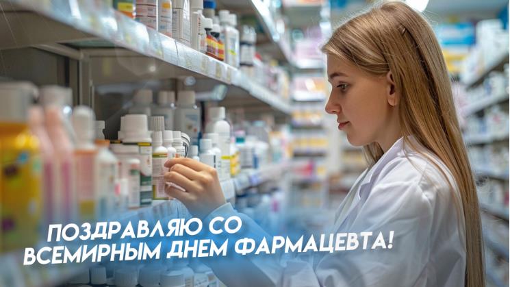 Новая открытка для женщин с надписью "Поздравляю со Всемирным днём Фармацевта!". Новая открытка для женщин с надписью "Поздравляю со Всемирным днём Фармацевта!".
