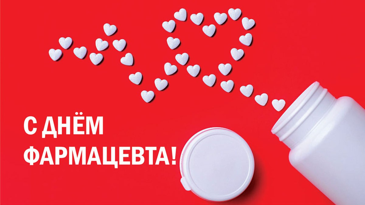 Романтическая картинка в день Фармацевта. Романтическая картинка в день Фармацевта.