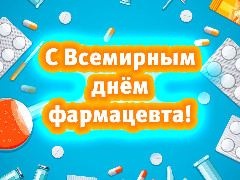 Красивый рисунок в мультяшном стиле на праздник Фармацевтов. Красивый рисунок в мультяшном стиле на праздник Фармацевтов.