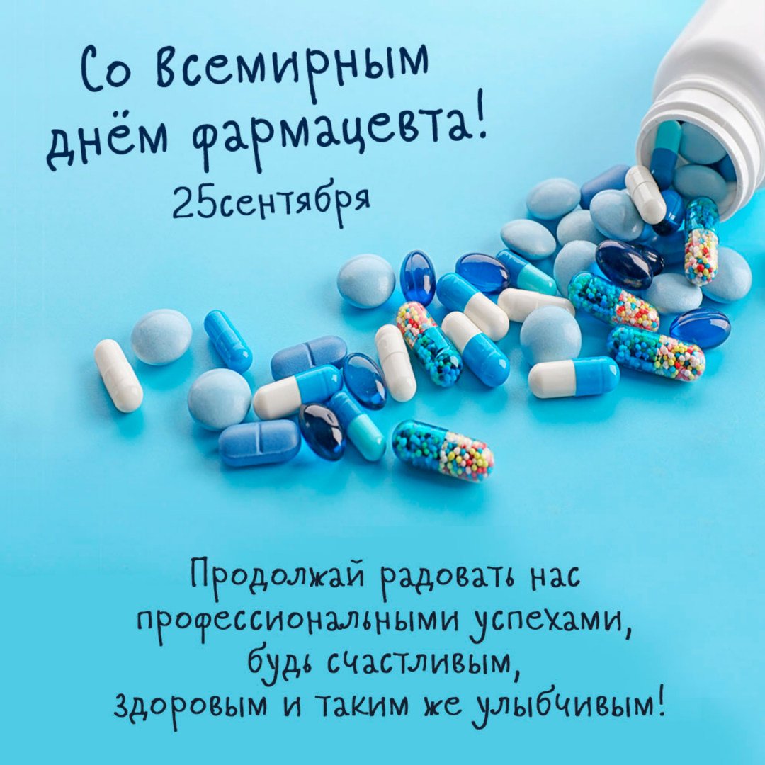 Поздравления в открытке со Всемирным днём Фармацевта 25 сентября. Поздравления в открытке со Всемирным днём Фармацевта 25 сентября.