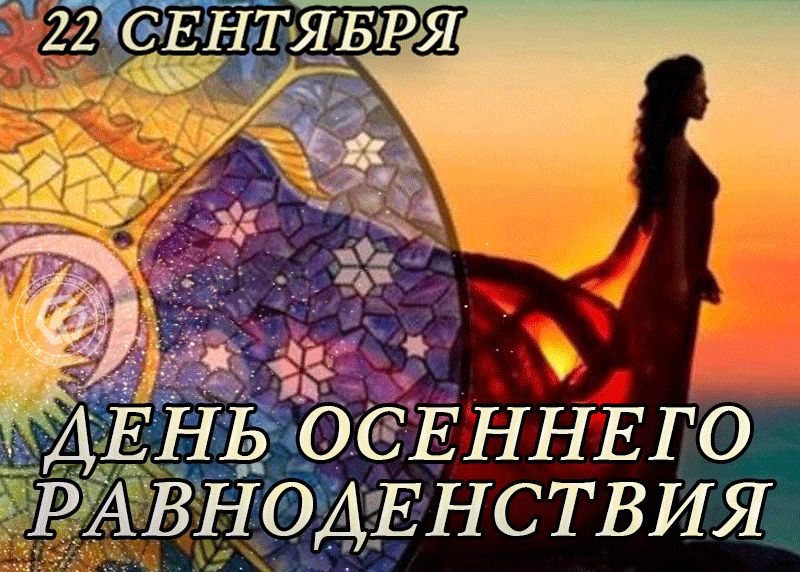 Новая гифка для девушек с надписью "22 сентября день осеннего равноденствия!".