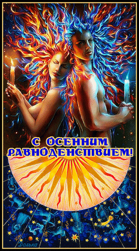 Новая сексуальная гифка с мужчиной и женщиной для поздравления с днём осеннего равноденствия.