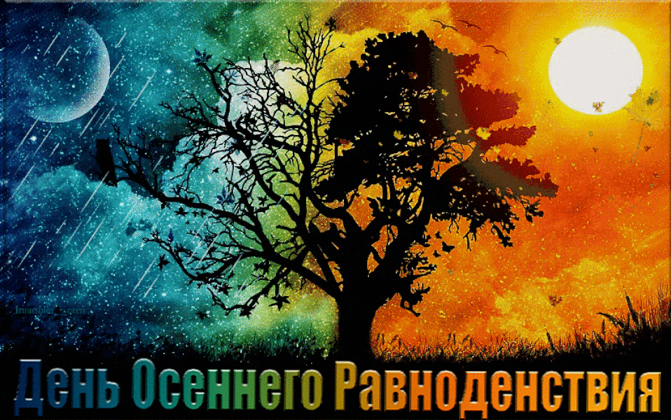 Красивая дождливая гифка с солнцем и луной на день осеннего равноденствия.