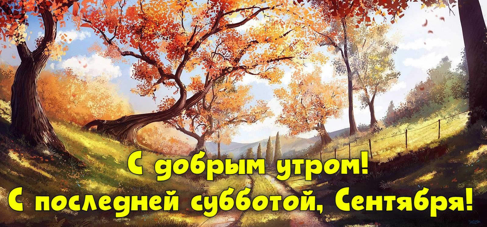 Красивая арт картинка с природой и надписью "С добрым утром! С последней субботой, Сентября!". Красивая арт картинка с природой и надписью "С добрым утром! С последней субботой, Сентября!".