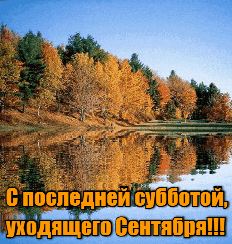 Живая gif картинка с озером в осеннем лесу и надписью "С последней субботой, уходящего Сентября!". Живая gif картинка с озером в осеннем лесу и надписью "С последней субботой, уходящего Сентября!".