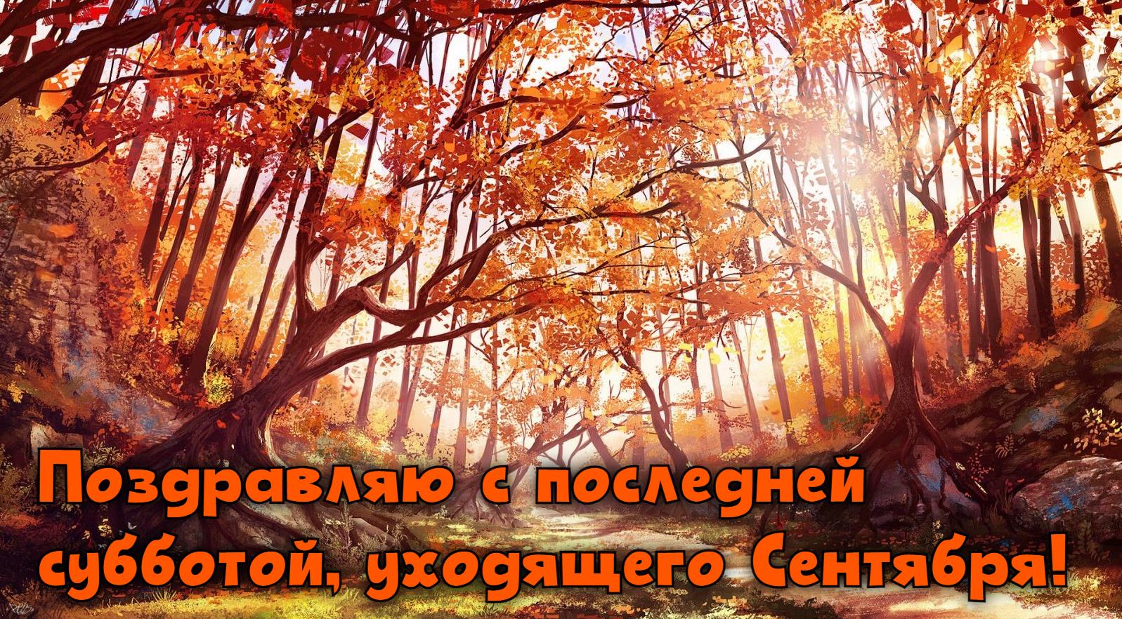 Яркая солнечная открытка - поздравляю с последней субботой, уходящего Сентября!". Яркая солнечная открытка - поздравляю с последней субботой, уходящего Сентября!".