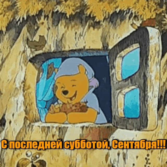 Смешная гиф открытка с Винни Пухом для детей в последнюю Сентябрьскую субботу. Смешная гиф открытка с Винни Пухом для детей в последнюю Сентябрьскую субботу.
