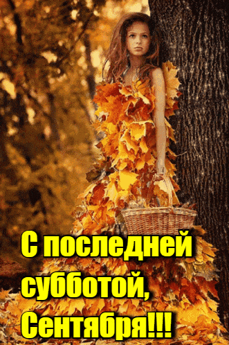 Мерцающая gif картинка с девочкой в платье из осенних листьев к последней субботе в Сентябре. Мерцающая gif картинка с девочкой в платье из осенних листьев к последней субботе в Сентябре.