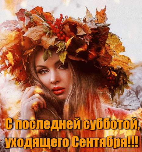 Сексуальная gif картинка с девушкой в венке из листьев для поздравления с последней субботой, уходящего Сентября. Сексуальная gif картинка с девушкой в венке из листьев для поздравления с последней субботой, уходящего Сентября.