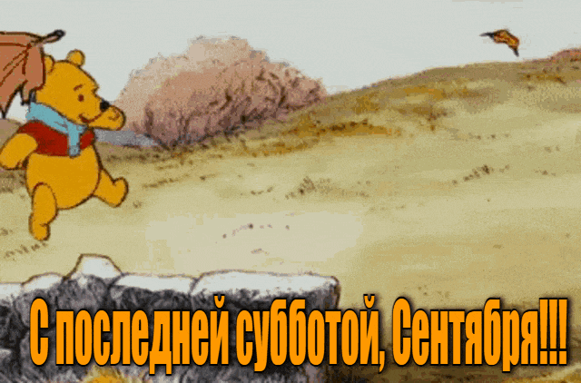 Мультяшная смешная гифка на последнюю субботу в Сентябре. Мультяшная смешная гифка на последнюю субботу в Сентябре.