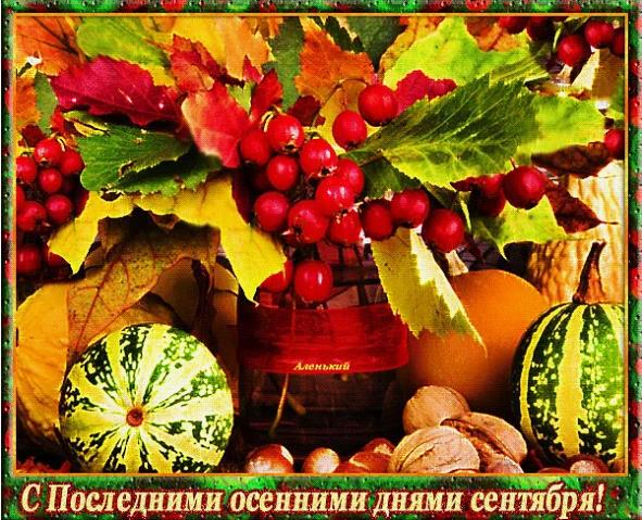Картинка с осенним букетом на последние дни Сентября. Картинка с осенним букетом на последние дни Сентября.
